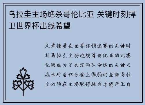 乌拉圭主场绝杀哥伦比亚 关键时刻捍卫世界杯出线希望
