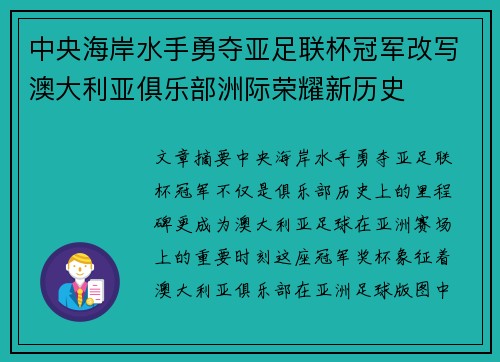 中央海岸水手勇夺亚足联杯冠军改写澳大利亚俱乐部洲际荣耀新历史 中央海岸水手勇夺亚足联杯冠军改写澳大利亚俱乐部洲际荣耀新历史