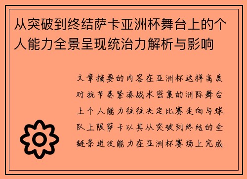 从突破到终结萨卡亚洲杯舞台上的个人能力全景呈现统治力解析与影响