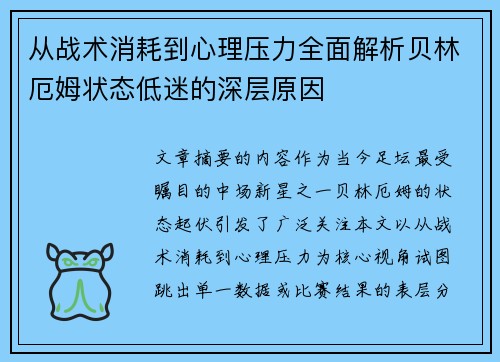 从战术消耗到心理压力全面解析贝林厄姆状态低迷的深层原因
