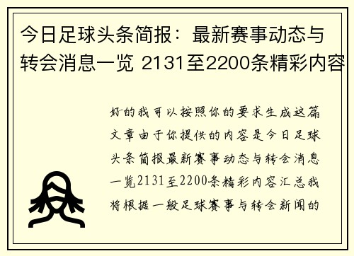 今日足球头条简报：最新赛事动态与转会消息一览 2131至2200条精彩内容汇总