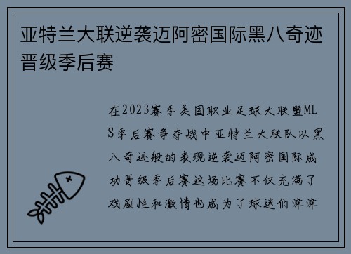 亚特兰大联逆袭迈阿密国际黑八奇迹晋级季后赛