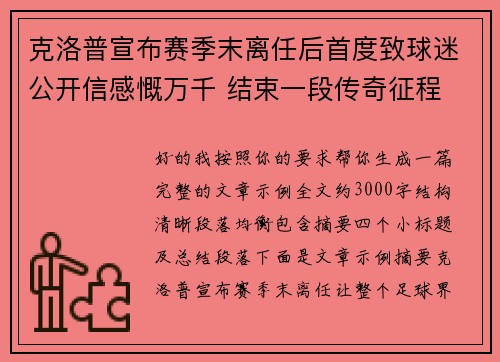 克洛普宣布赛季末离任后首度致球迷公开信感慨万千 结束一段传奇征程