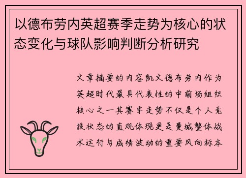 以德布劳内英超赛季走势为核心的状态变化与球队影响判断分析研究