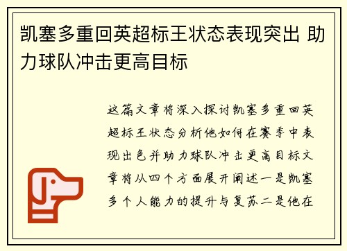 凯塞多重回英超标王状态表现突出 助力球队冲击更高目标
