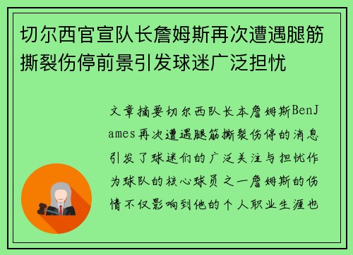 切尔西官宣队长詹姆斯再次遭遇腿筋撕裂伤停前景引发球迷广泛担忧