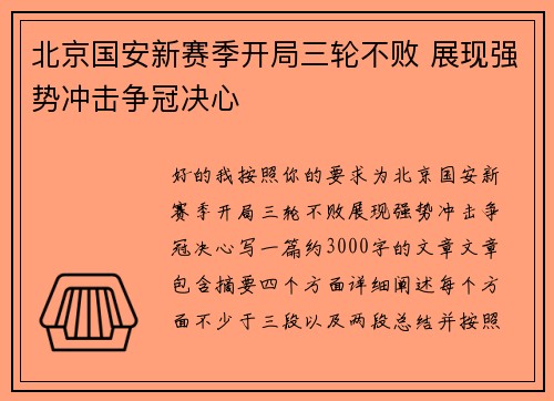 北京国安新赛季开局三轮不败 展现强势冲击争冠决心