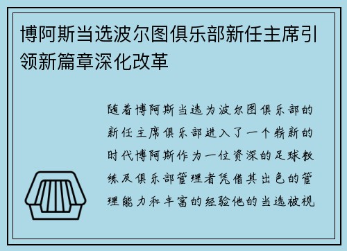 博阿斯当选波尔图俱乐部新任主席引领新篇章深化改革