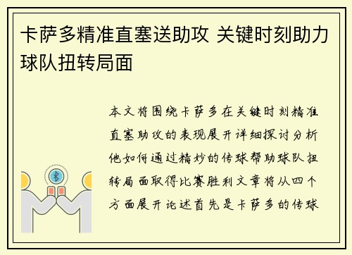 卡萨多精准直塞送助攻 关键时刻助力球队扭转局面