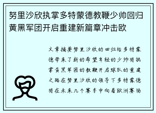 努里沙欣执掌多特蒙德教鞭少帅回归黄黑军团开启重建新篇章冲击欧