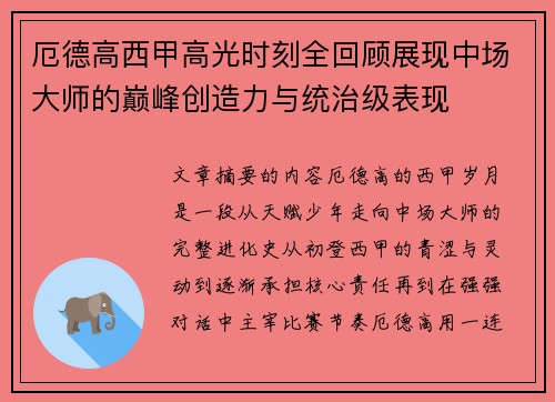 厄德高西甲高光时刻全回顾展现中场大师的巅峰创造力与统治级表现