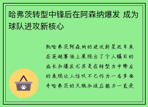 哈弗茨转型中锋后在阿森纳爆发 成为球队进攻新核心