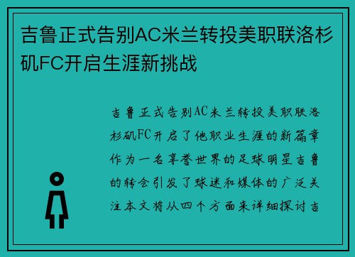 吉鲁正式告别AC米兰转投美职联洛杉矶FC开启生涯新挑战