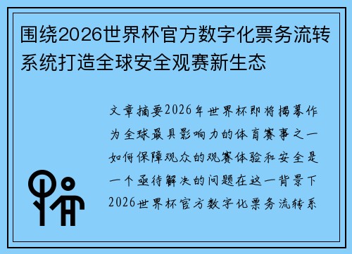 围绕2026世界杯官方数字化票务流转系统打造全球安全观赛新生态