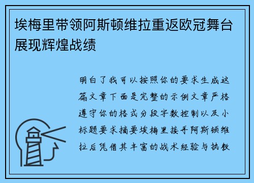 埃梅里带领阿斯顿维拉重返欧冠舞台展现辉煌战绩