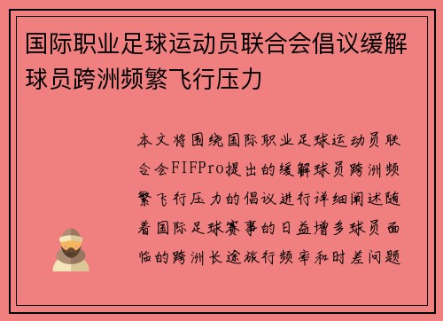 国际职业足球运动员联合会倡议缓解球员跨洲频繁飞行压力