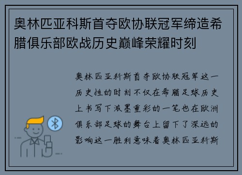 奥林匹亚科斯首夺欧协联冠军缔造希腊俱乐部欧战历史巅峰荣耀时刻