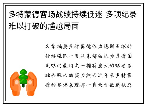 多特蒙德客场战绩持续低迷 多项纪录难以打破的尴尬局面