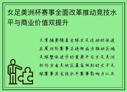 女足美洲杯赛事全面改革推动竞技水平与商业价值双提升