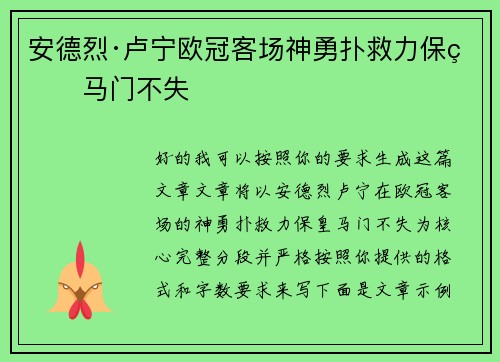 安德烈·卢宁欧冠客场神勇扑救力保皇马门不失