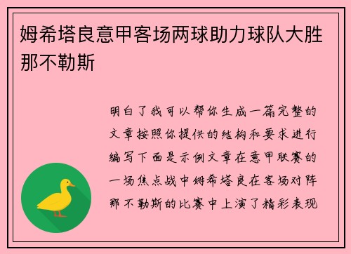 姆希塔良意甲客场两球助力球队大胜那不勒斯