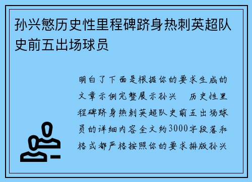 孙兴慜历史性里程碑跻身热刺英超队史前五出场球员