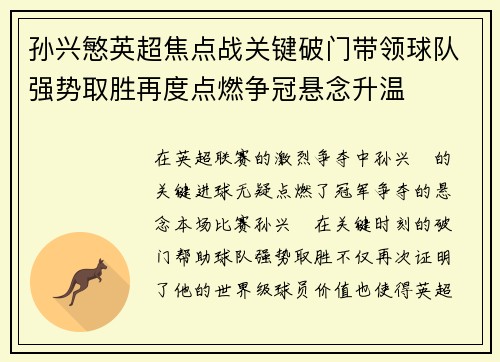 孙兴慜英超焦点战关键破门带领球队强势取胜再度点燃争冠悬念升温