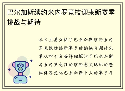 巴尔加斯续约米内罗竞技迎来新赛季挑战与期待