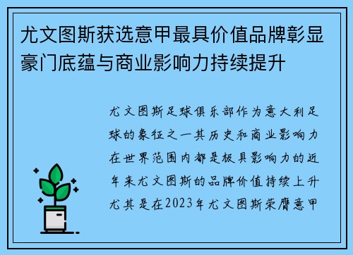 尤文图斯获选意甲最具价值品牌彰显豪门底蕴与商业影响力持续提升