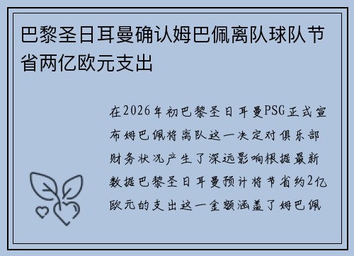 巴黎圣日耳曼确认姆巴佩离队球队节省两亿欧元支出 巴黎圣日耳曼确认姆巴佩离队球队节省两亿欧元支出