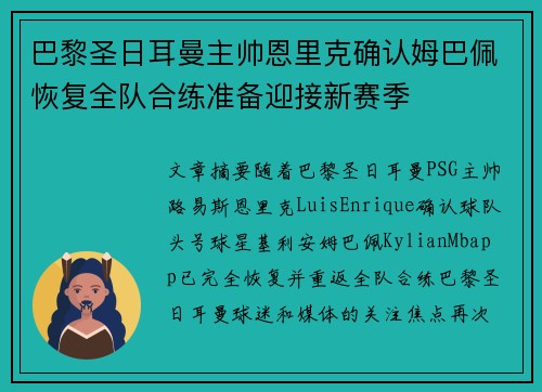 巴黎圣日耳曼主帅恩里克确认姆巴佩恢复全队合练准备迎接新赛季