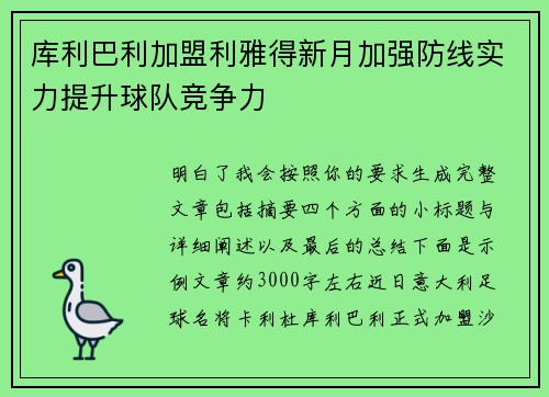 库利巴利加盟利雅得新月加强防线实力提升球队竞争力