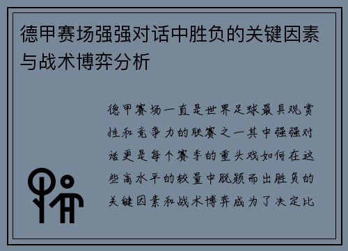 德甲赛场强强对话中胜负的关键因素与战术博弈分析
