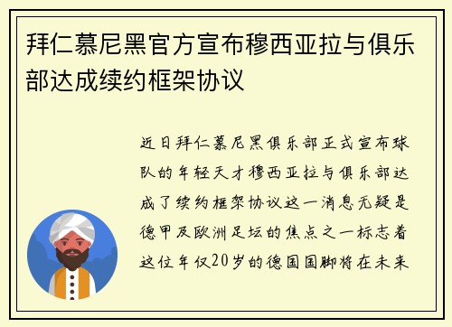 拜仁慕尼黑官方宣布穆西亚拉与俱乐部达成续约框架协议
