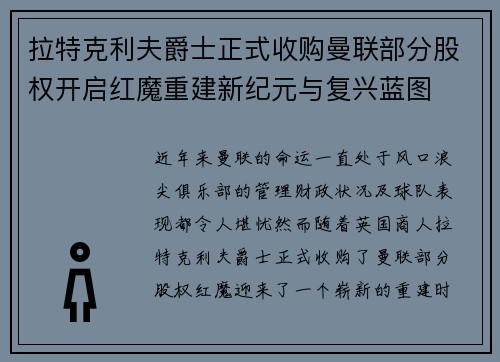 拉特克利夫爵士正式收购曼联部分股权开启红魔重建新纪元与复兴蓝图