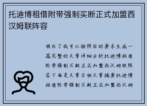 托迪博租借附带强制买断正式加盟西汉姆联阵容 托迪博租借附带强制买断正式加盟西汉姆联阵容