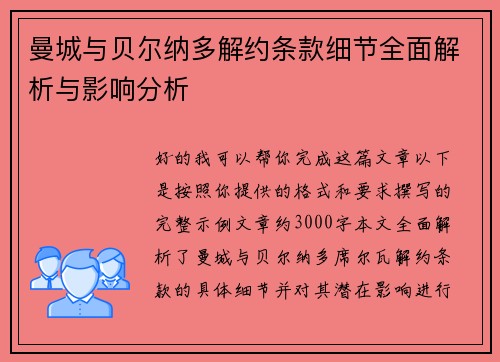 曼城与贝尔纳多解约条款细节全面解析与影响分析