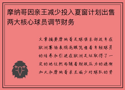 摩纳哥因亲王减少投入夏窗计划出售两大核心球员调节财务