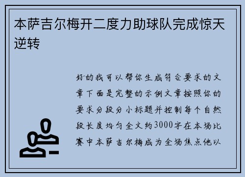 本萨吉尔梅开二度力助球队完成惊天逆转