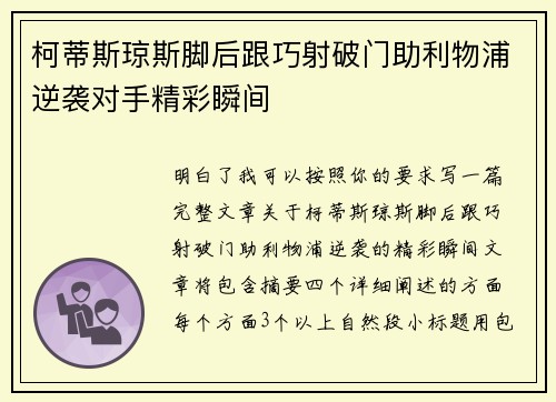 柯蒂斯琼斯脚后跟巧射破门助利物浦逆袭对手精彩瞬间 柯蒂斯琼斯脚后跟巧射破门助利物浦逆袭对手精彩瞬间