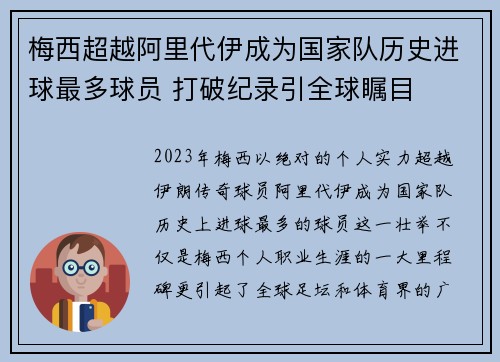 梅西超越阿里代伊成为国家队历史进球最多球员 打破纪录引全球瞩目 梅西超越阿里代伊成为国家队历史进球最多球员 打破纪录引全球瞩目