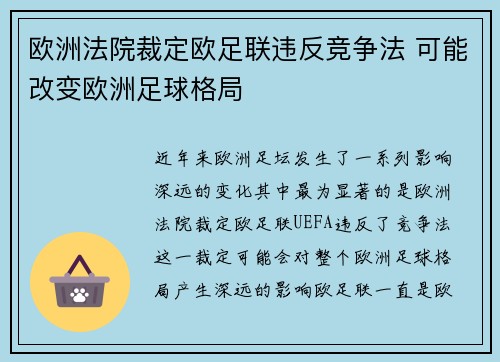 欧洲法院裁定欧足联违反竞争法 可能改变欧洲足球格局
