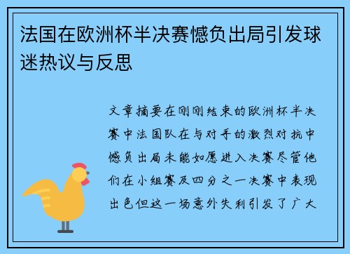 法国在欧洲杯半决赛憾负出局引发球迷热议与反思