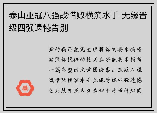 泰山亚冠八强战惜败横滨水手 无缘晋级四强遗憾告别