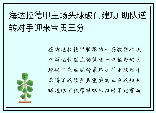 海达拉德甲主场头球破门建功 助队逆转对手迎来宝贵三分