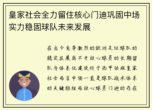 皇家社会全力留住核心门迪巩固中场实力稳固球队未来发展