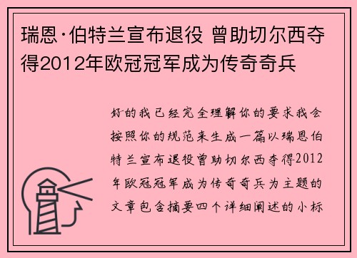 瑞恩·伯特兰宣布退役 曾助切尔西夺得2012年欧冠冠军成为传奇奇兵 瑞恩·伯特兰宣布退役 曾助切尔西夺得2012年欧冠冠军成为传奇奇兵