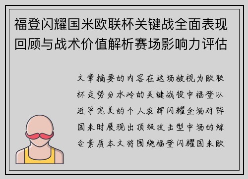 福登闪耀国米欧联杯关键战全面表现回顾与战术价值解析赛场影响力评估