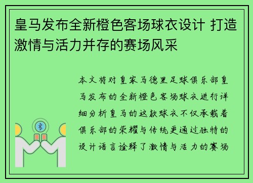 皇马发布全新橙色客场球衣设计 打造激情与活力并存的赛场风采