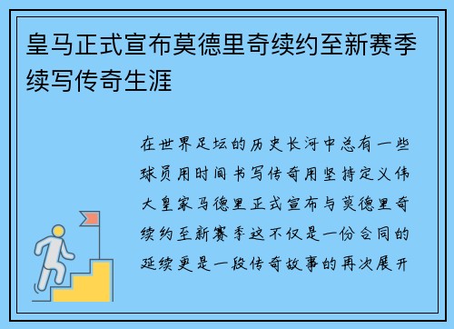 皇马正式宣布莫德里奇续约至新赛季续写传奇生涯